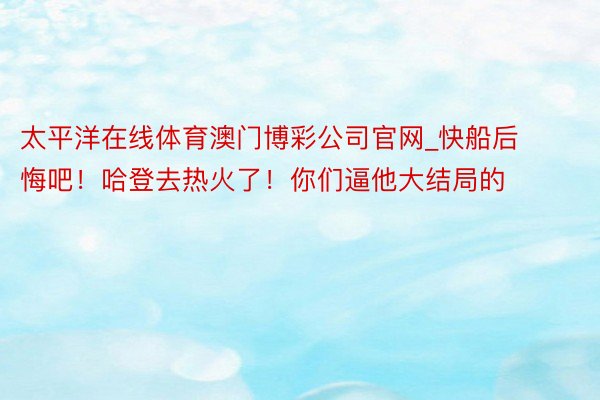 太平洋在线体育澳门博彩公司官网_快船后悔吧！哈登去热火了！你们逼他大结局的