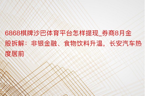 6868棋牌沙巴体育平台怎样提现_券商8月金股拆解：非银金融、食物饮料升温，长安汽车热度居前