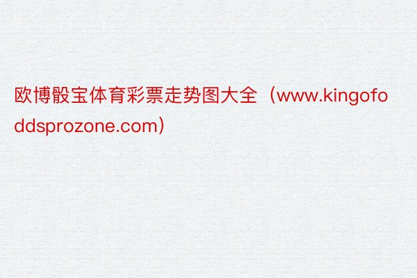 欧博骰宝体育彩票走势图大全（www.kingofoddsprozone.com）