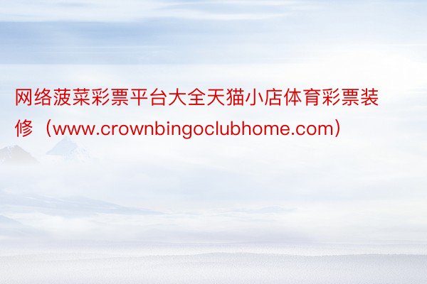 网络菠菜彩票平台大全天猫小店体育彩票装修（www.crownbingoclubhome.com）